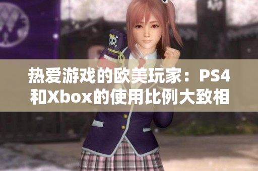 熱愛(ài)游戲的歐美玩家：PS4和Xbox的使用比例大致相同