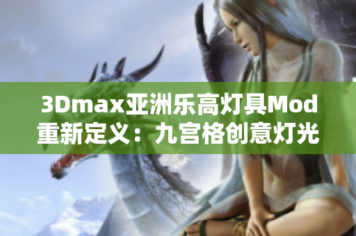 3Dmax亞洲樂高燈具Mod重新定義：九宮格創(chuàng)意燈光設(shè)計