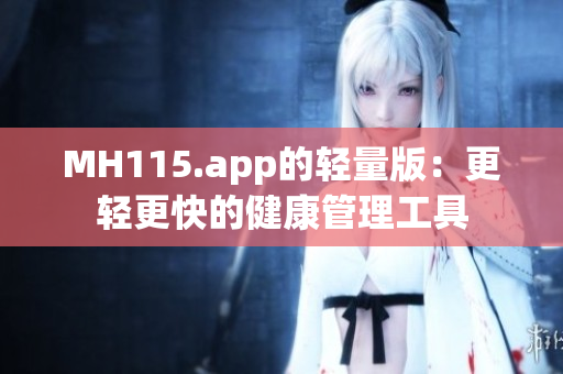 MH115.app的輕量版：更輕更快的健康管理工具