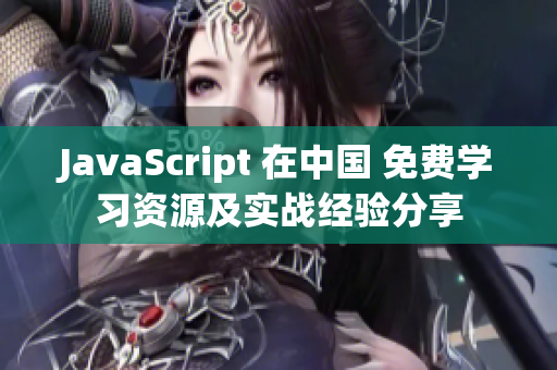 JavaScript 在中國 免費學習資源及實戰(zhàn)經(jīng)驗分享