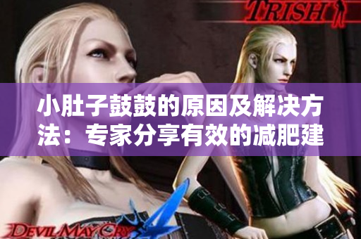 小肚子鼓鼓的原因及解決方法：專家分享有效的減肥建議