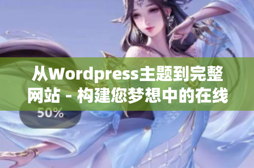 從Wordpress主題到完整網(wǎng)站 - 構(gòu)建您夢想中的在線品牌