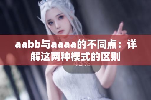 aabb與aaaa的不同點：詳解這兩種模式的區(qū)別