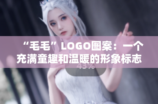 “毛毛”LOGO圖案：一個充滿童趣和溫暖的形象標志