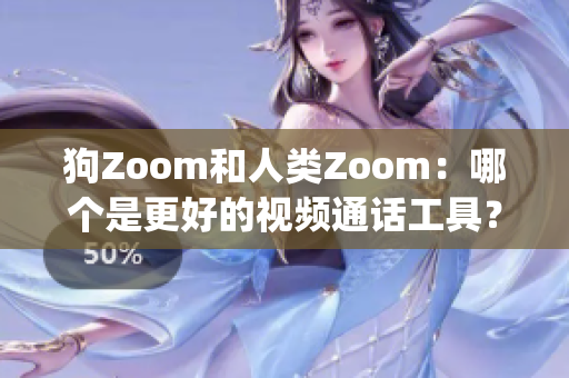 狗Zoom和人類Zoom：哪個是更好的視頻通話工具？(1)