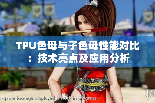 TPU色母與子色母性能對(duì)比：技術(shù)亮點(diǎn)及應(yīng)用分析