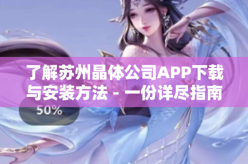 了解蘇州晶體公司APP下載與安裝方法 - 一份詳盡指南