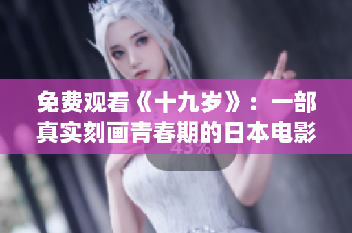 免費觀看《十九歲》：一部真實刻畫青春期的日本電影（粵語版）(1)