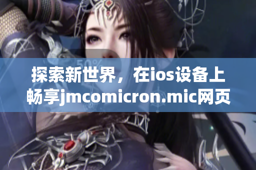探索新世界，在ios設(shè)備上暢享jmcomicron.mic網(wǎng)頁版(1)