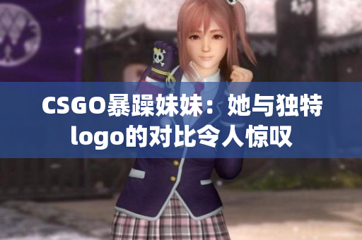 CSGO暴躁妹妹：她與獨特logo的對比令人驚嘆