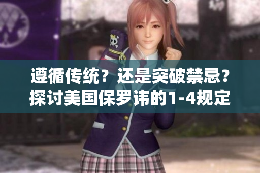 遵循傳統(tǒng)？還是突破禁忌？探討美國保羅諱的1-4規(guī)定