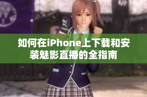 如何在iPhone上下載和安裝魅影直播的全指南