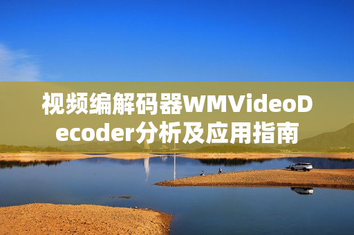 視頻編解碼器WMVideoDecoder分析及應(yīng)用指南