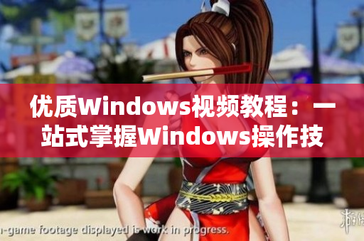 優(yōu)質(zhì)Windows視頻教程：一站式掌握Windows操作技巧