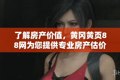 了解房產(chǎn)價(jià)值，黃岡黃頁(yè)88網(wǎng)為您提供專業(yè)房產(chǎn)估價(jià)服務(wù)