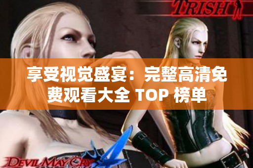 享受視覺盛宴：完整高清免費觀看大全 TOP 榜單