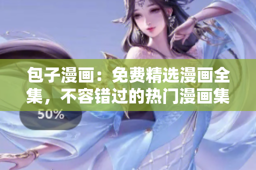 包子漫畫：免費精選漫畫全集，不容錯過的熱門漫畫集合！