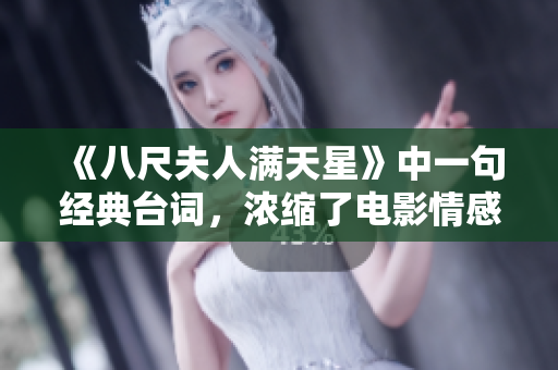《八尺夫人滿天星》中一句經(jīng)典臺詞，濃縮了電影情感，爭議不斷