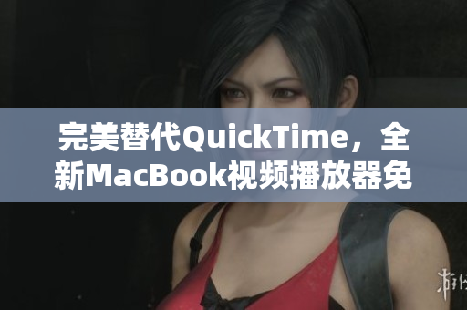 完美替代QuickTime，全新MacBook視頻播放器免費(fèi)推薦