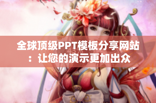全球頂級PPT模板分享網站：讓您的演示更加出眾