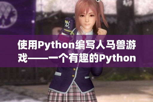 使用Python編寫人馬獸游戲——一個(gè)有趣的Python編程項(xiàng)目