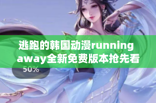 逃跑的韓國動漫running away全新免費版本搶先看(1)