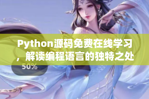 Python源碼免費(fèi)在線學(xué)習(xí)，解讀編程語言的獨(dú)特之處