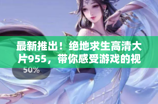 最新推出！絕地求生高清大片955，帶你感受游戲的視覺盛宴
