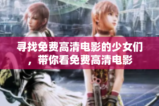 尋找免費高清電影的少女們，帶你看免費高清電影