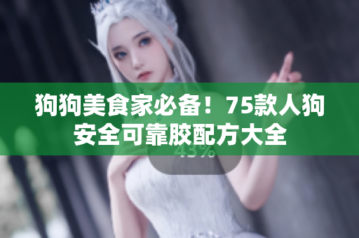 狗狗美食家必備！75款人狗安全可靠膠配方大全