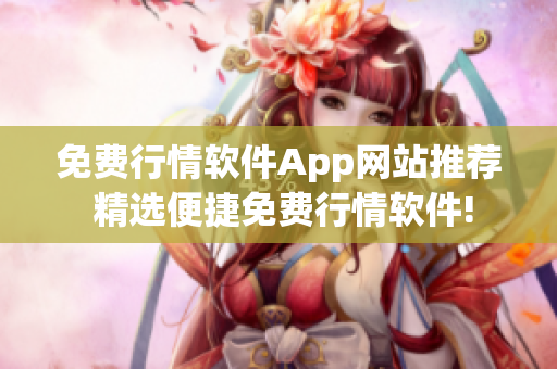 免費(fèi)行情軟件App網(wǎng)站推薦 精選便捷免費(fèi)行情軟件!