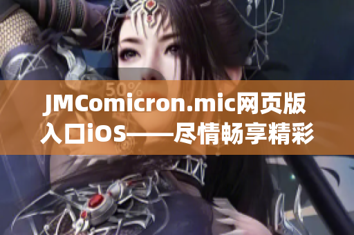 JMComicron.mic網(wǎng)頁版入口iOS——盡情暢享精彩漫畫世界(1)