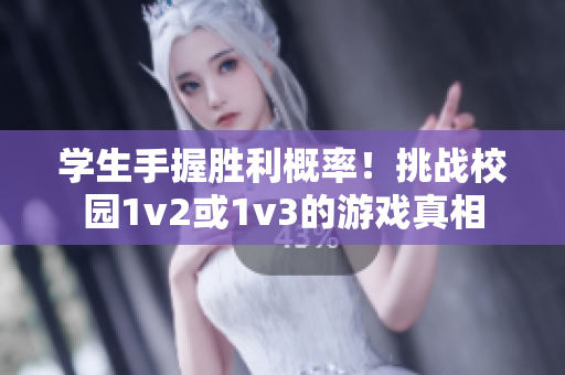 學(xué)生手握勝利概率！挑戰(zhàn)校園1v2或1v3的游戲真相