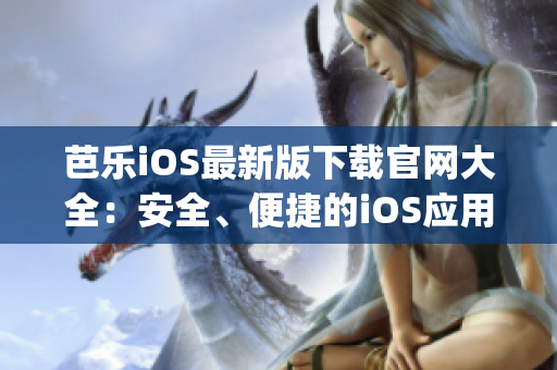 芭樂iOS最新版下載官網(wǎng)大全：安全、便捷的iOS應(yīng)用下載平臺(tái)(1)