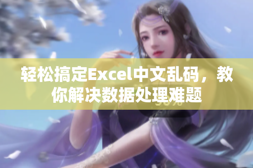 輕松搞定Excel中文亂碼，教你解決數據處理難題