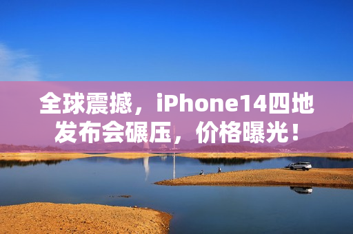 全球震撼，iPhone14四地發(fā)布會碾壓，價格曝光！