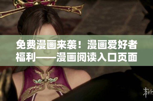 免費漫畫來襲！漫畫愛好者福利——漫畫閱讀入口頁面彈窗
