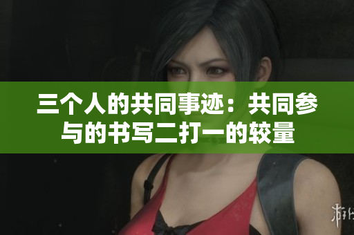 三個(gè)人的共同事跡：共同參與的書寫二打一的較量