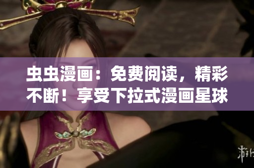 蟲蟲漫畫：免費閱讀，精彩不斷！享受下拉式漫畫星球的樂趣(1)