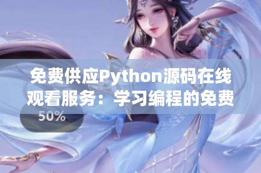 免費供應Python源碼在線觀看服務：學習編程的免費資源