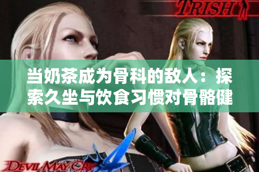 當奶茶成為骨科的敵人：探索久坐與飲食習慣對骨骼健康的影響