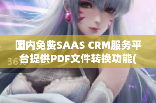 國內免費SAAS CRM服務平臺提供PDF文件轉換功能(1)