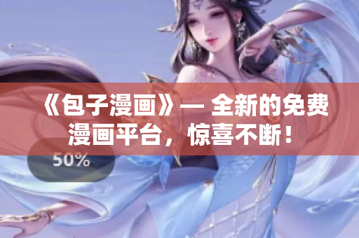 《包子漫畫(huà)》— 全新的免費(fèi)漫畫(huà)平臺(tái)，驚喜不斷！