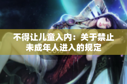 不得讓兒童入內(nèi)：關(guān)于禁止未成年人進入的規(guī)定