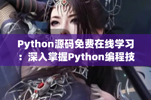 Python源碼免費在線學(xué)習(xí)：深入掌握Python編程技能
