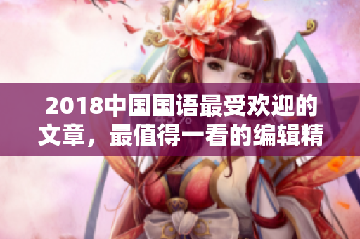 2018中國國語最受歡迎的文章，最值得一看的編輯精選