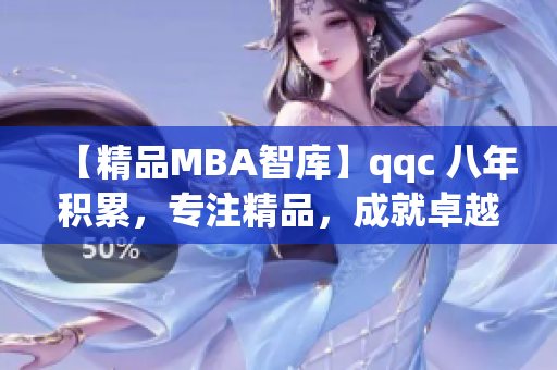 【精品MBA智庫】qqc 八年積累，專注精品，成就卓越