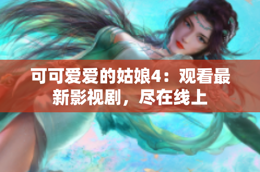 可可愛愛的姑娘4：觀看最新影視劇，盡在線上