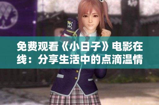 免費(fèi)觀看《小日子》電影在線：分享生活中的點(diǎn)滴溫情