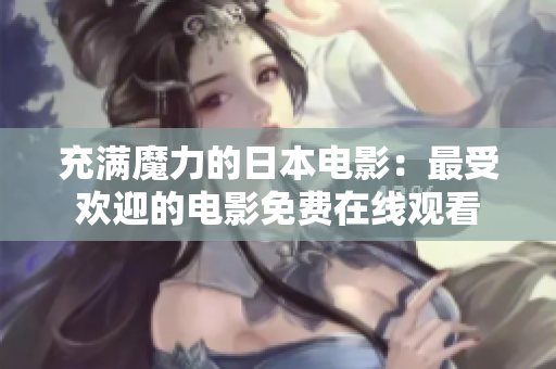 充滿魔力的日本電影：最受歡迎的電影免費(fèi)在線觀看